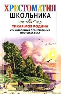 Тихая моя Родина