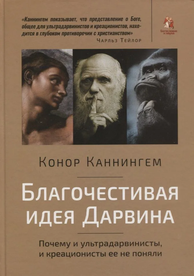 Благочестивая идея Дарвина. Почему и ультрадарвинисты, и креационисты ее не поняли