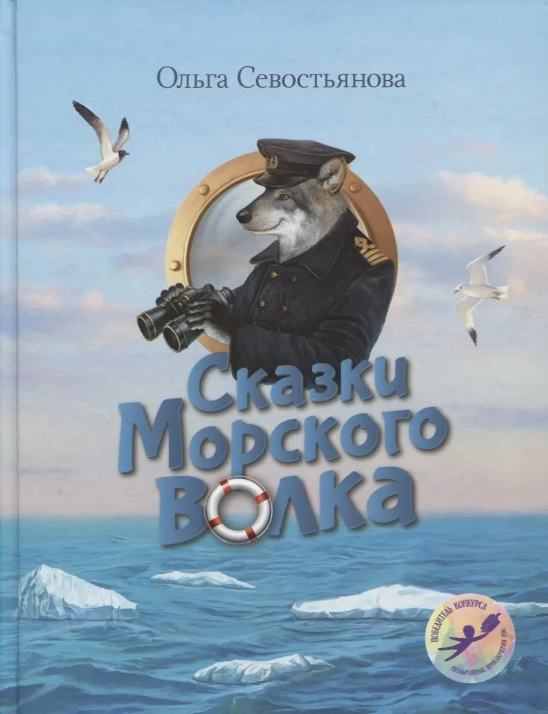 Сказки Морского волка Хождение за три моря Никитки… (илл. Дударенко) (УлДет) Севостьянова