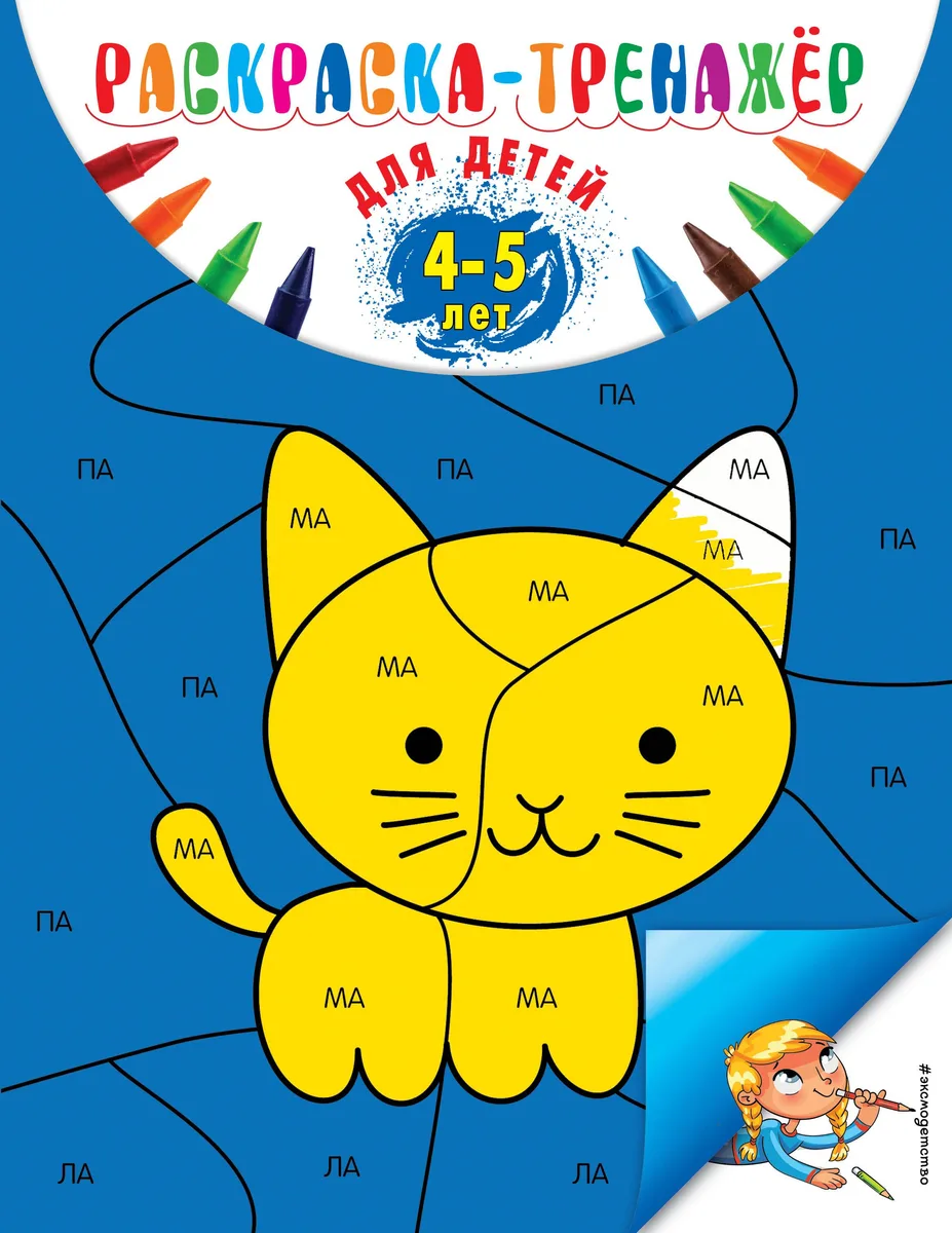 Раскраска-тренажер: для детей 4-5 лет