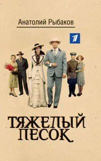 Тяжелый песок