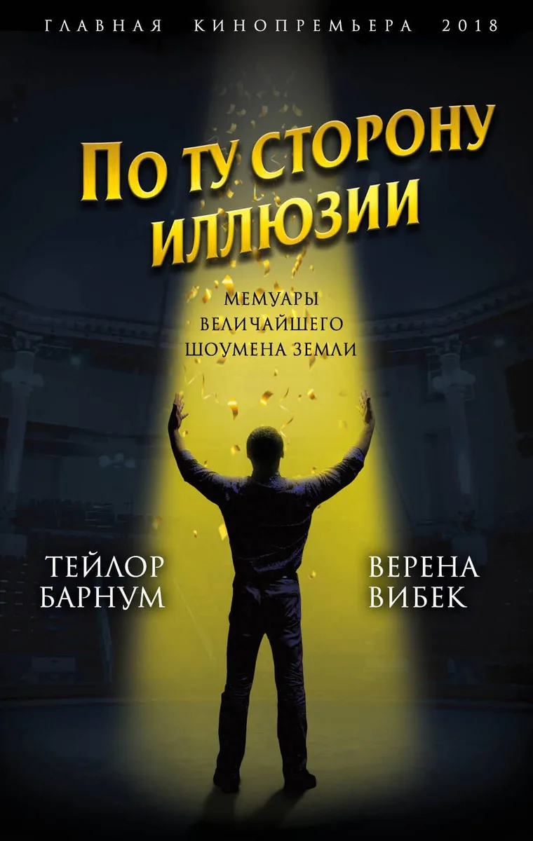 По ту сторону иллюзии. Мемуары величайшего шоумена Земли