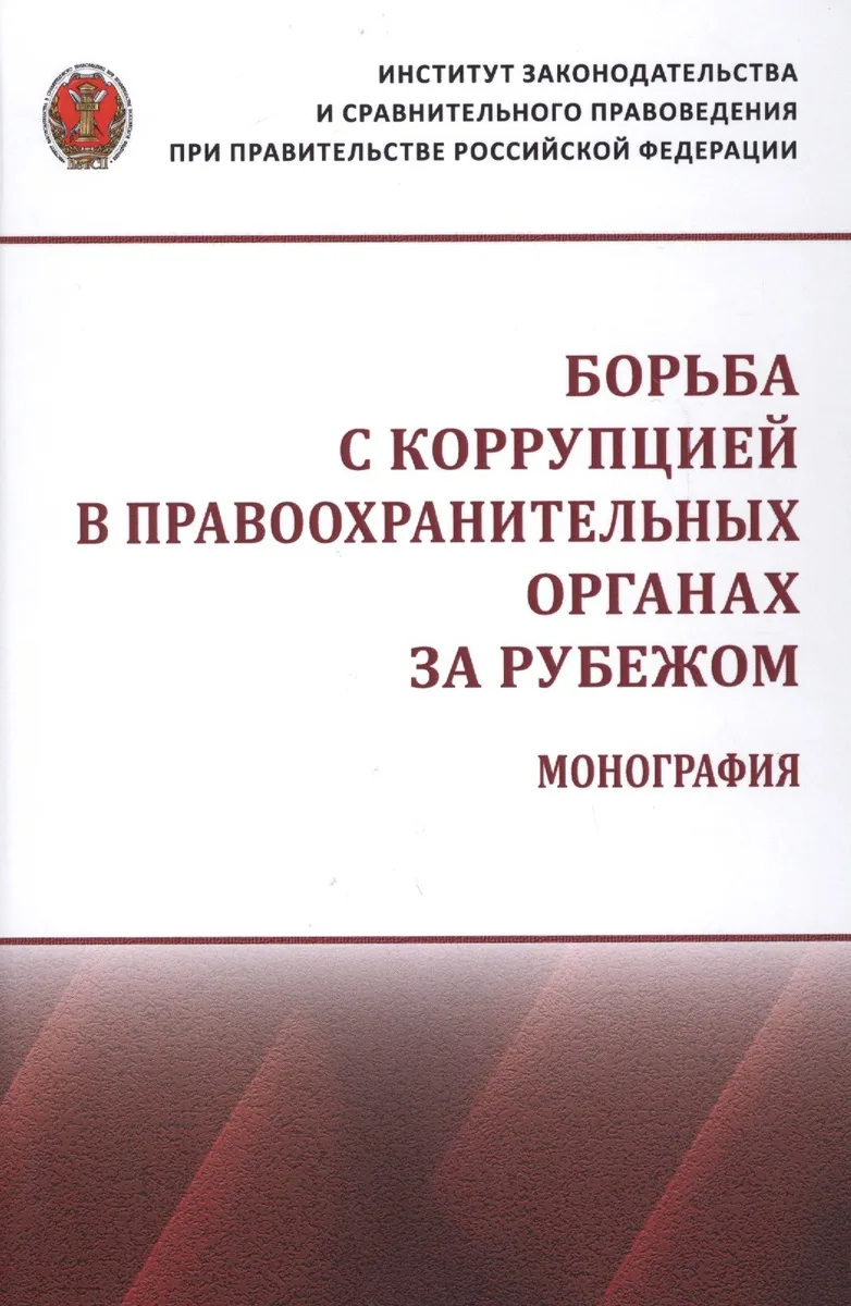 Борьба с коррупцией в правоохранительных органах за рубежом. Монография