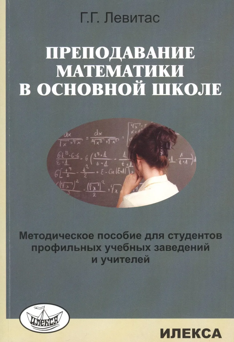 Преподавание математики в основной школе. Методическое пособие… (м) Левитас
