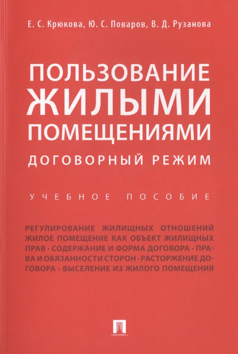 Пользование жилыми помещениями: договорный режим. Уч.пос.