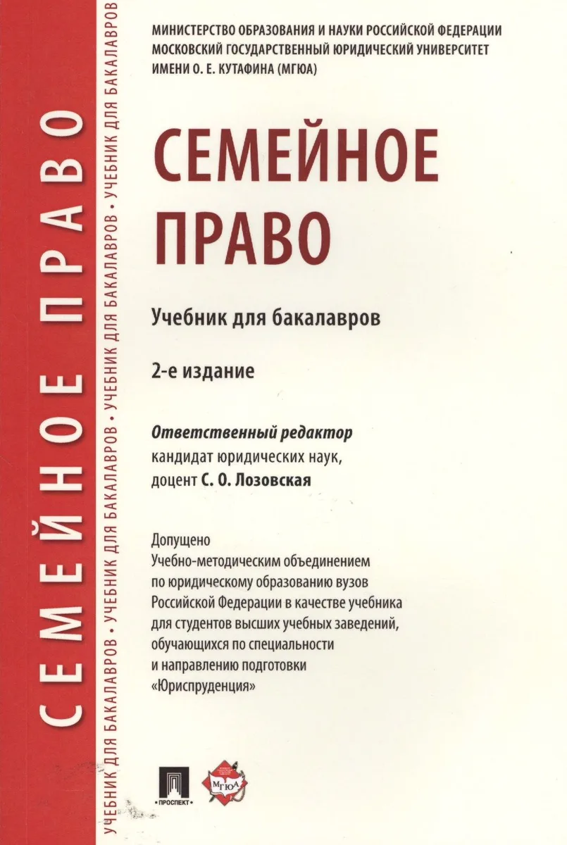 Семейное право. Уч. для бакалавров.