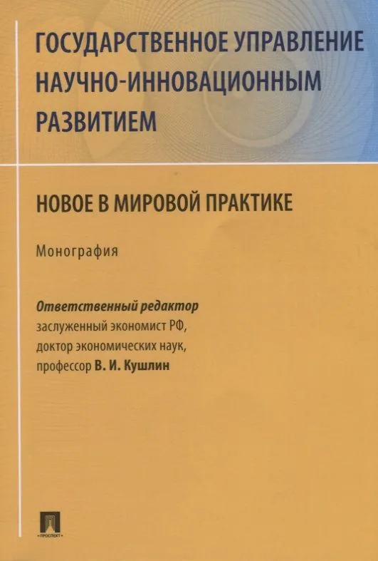 Государственное управление научно-инновационным развитием. Новое в мировой практике. Монография