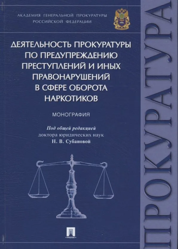 Деятельность прокуратуры по предупреждению преступлений и иных правонарушений в сфере оборота наркот
