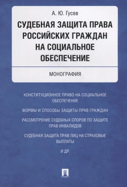 Судебная защита права российских граждан на социальное обеспечение. Монография.
