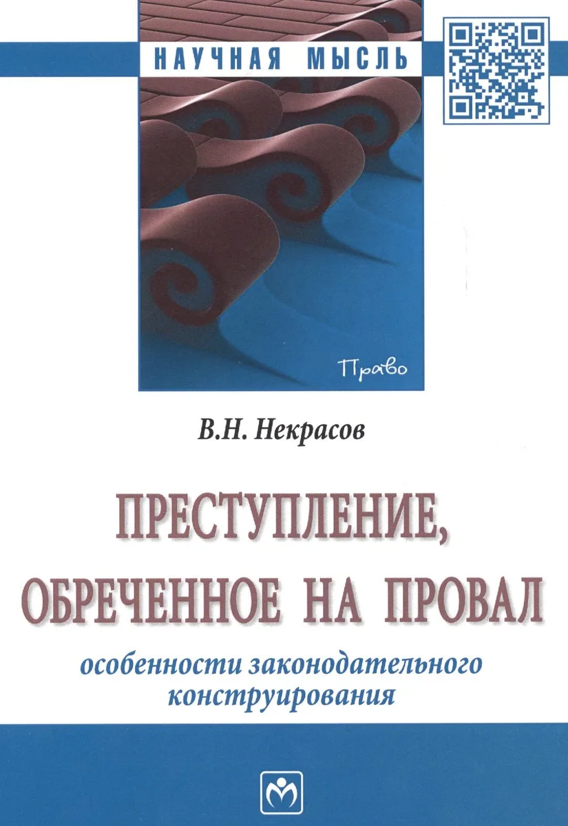 Преступление, обреченное на провал. Особенности законодательного конструирования. Монография