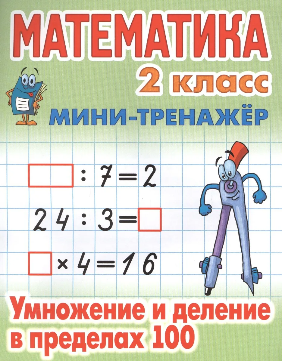 Математика. 2 класс. Умножение и деление в пределах 100
