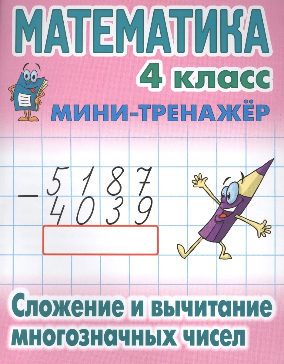 Математика. Сложение и вычитание многозначных чисел. 4 класс. Мини-тренажёр
