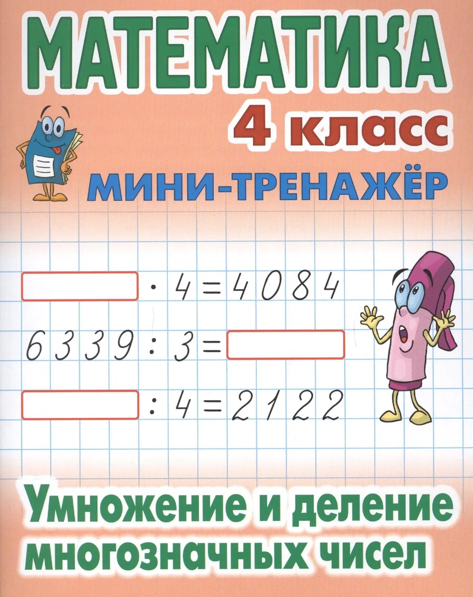 Математика. 4 класс. Умножение и деление многозначных чисел