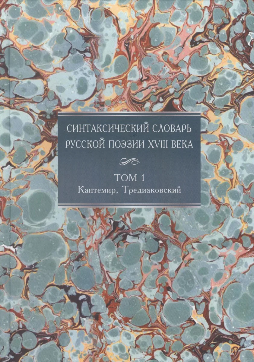 Синтаксический словарь русской поэзии XVIII века. Том 1. Кантемир, Тредиаковский