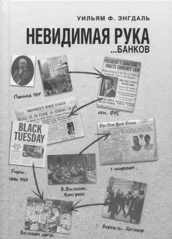 Невидимая рука… банков (Энгдаль)