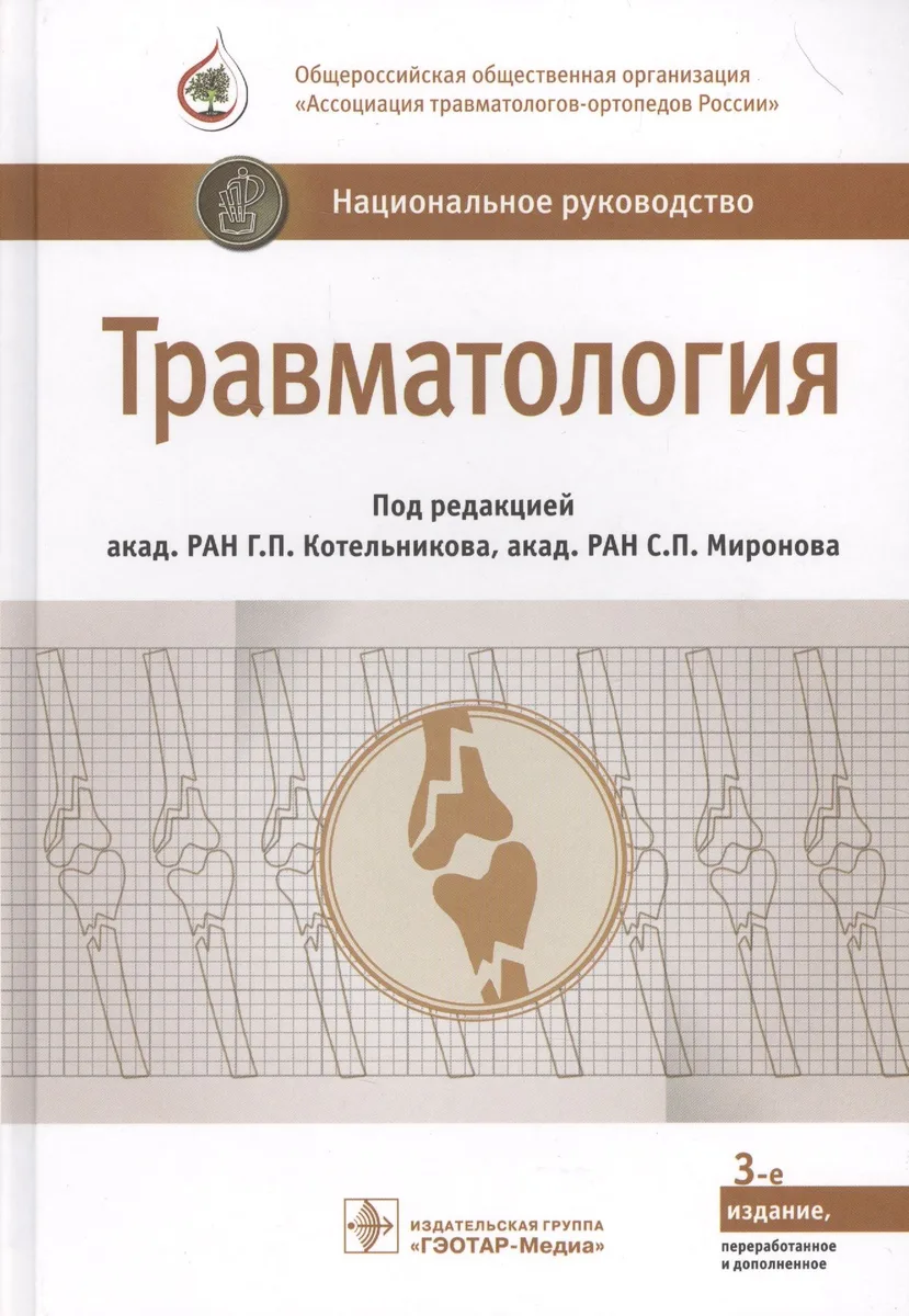 Травматология (3 изд.) (НацРук) Кательников