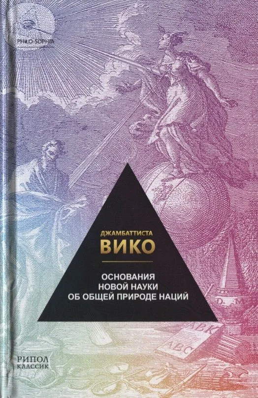 Основания новой науки об общей природе наций