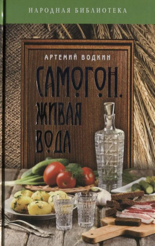 Самогон - живая вода