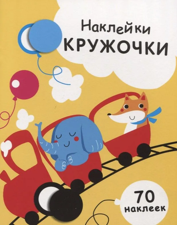 Наклейки-кружочки Вып.6 70 накл. (илл. Жуковой и др.) (м) Никитина