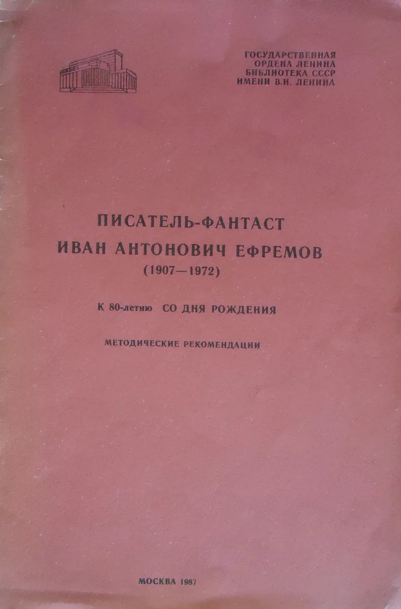 Писатель-фантаст Иван Антонович Ефремов (1907-1972): К 80-летию со дня рождения: Методические рекомендации