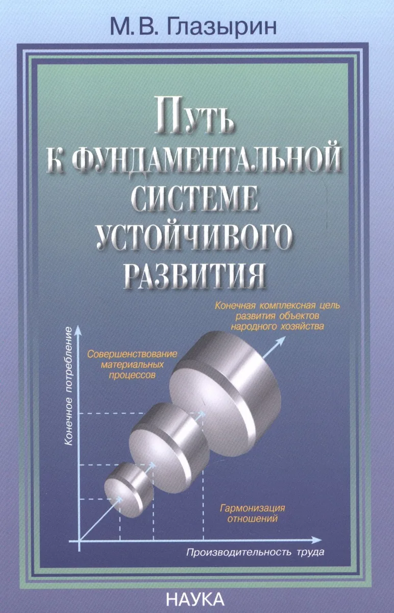 Путь к фундаментальной системе устойчивого развития