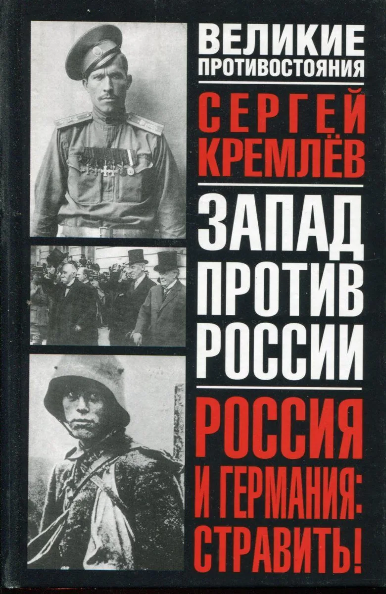 Россия и Германия: стравить! От Версаля Вильгельма к Версалю Вильсона. Новый взгляд на старую войну