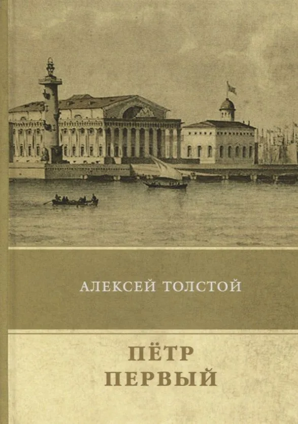 Петр Первый