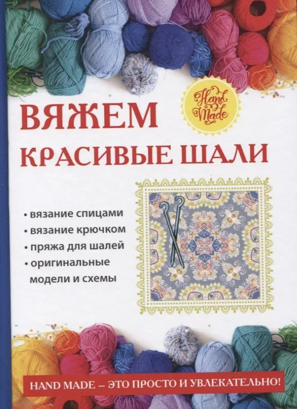 Вяжем красивые шали.