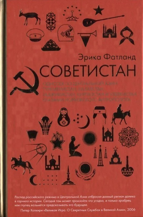 Советистан. Одиссея по Центральной Азии: Туркменистан, Казахстан, Таджикистан, Киргизстан и Узбекистан глазами норвежского антрополога