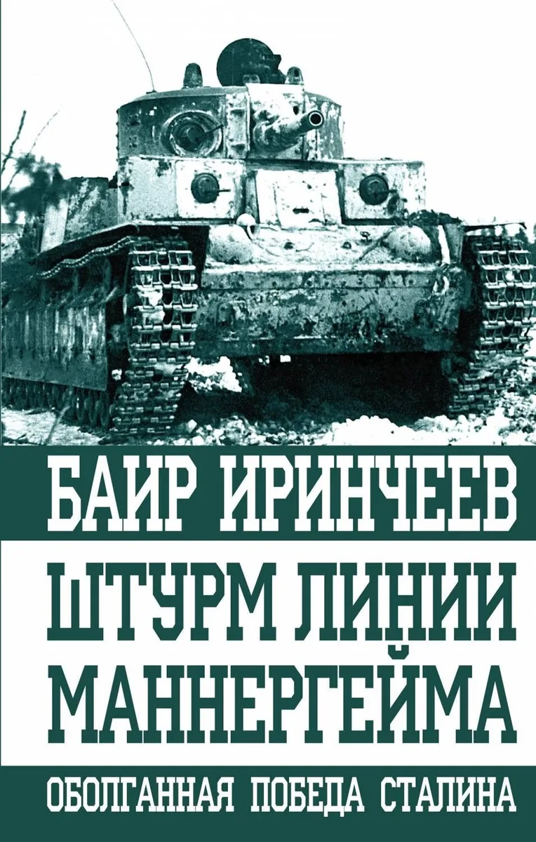 Штурм Линии Маннергейма