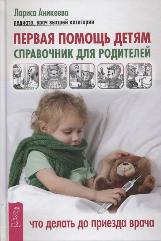 Первая помощь детям. Справочник для родителей