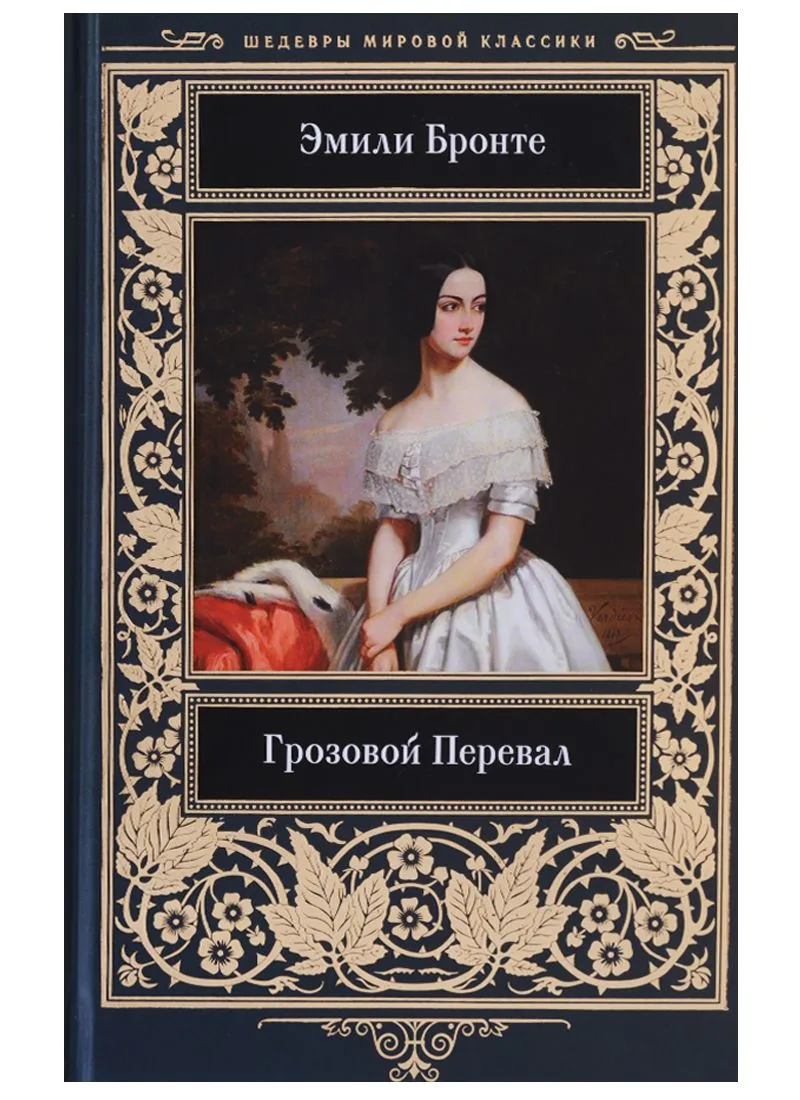 Грозовой Перевал