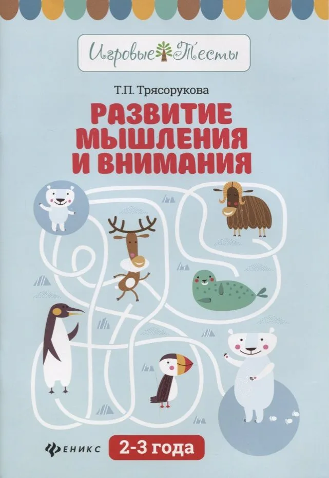 Развитие мышления и внимания: 2-3 года дп