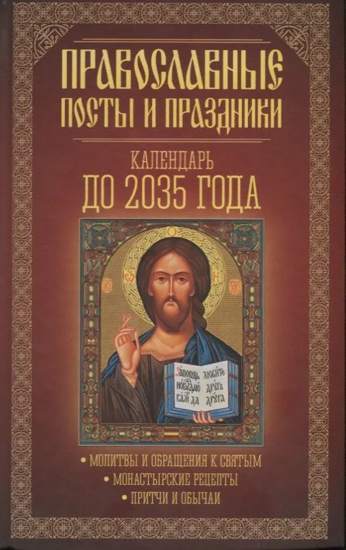 Православные посты и праздники. Календарь до 2035 года.