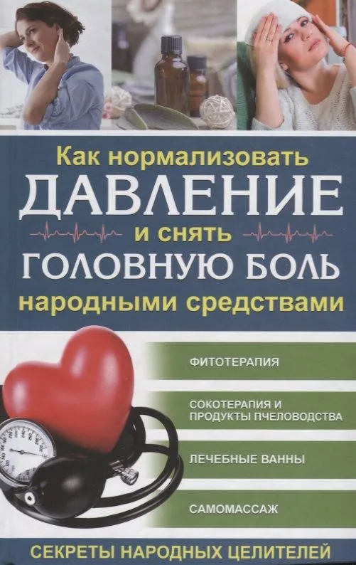 Как нормализовать давление и снять головную боль  народными средствами. Секреты народных целителей