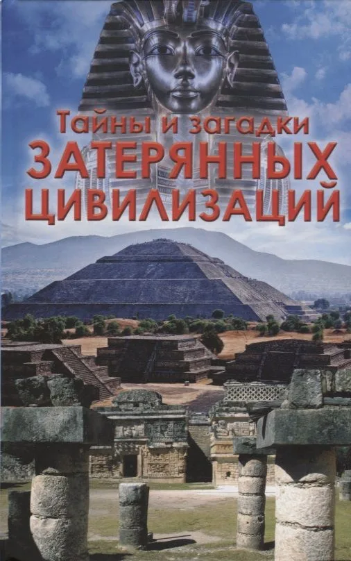 Тайны и загадки  затерянных цивилизаций