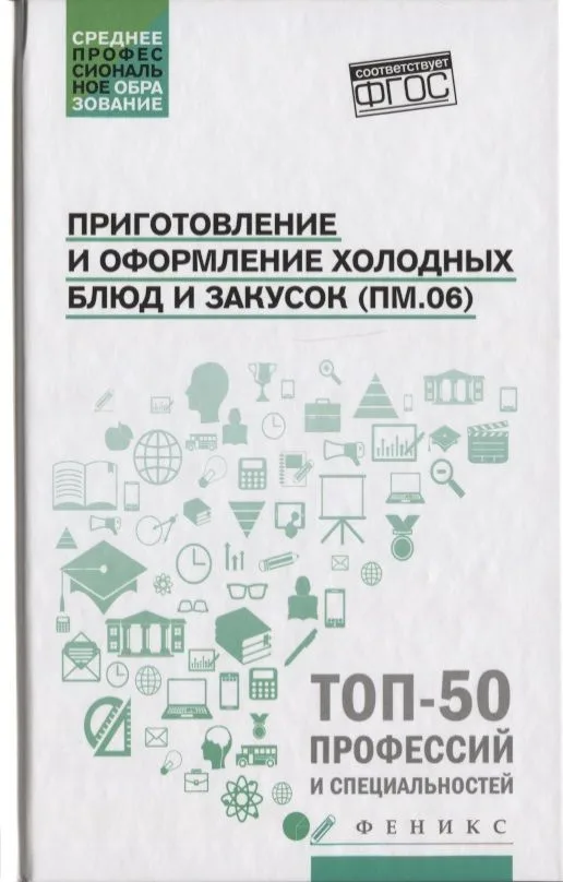 Приготовление и оформление холодных блюд и закусок