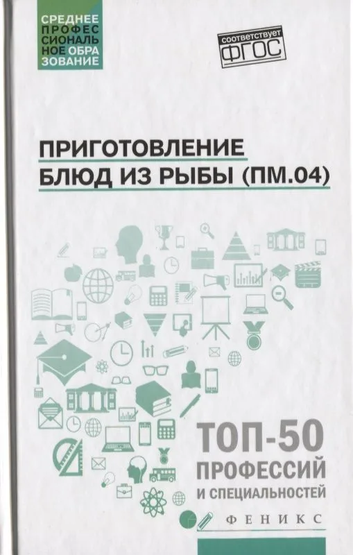 Приготовление блюд из рыбы(ПМ.04):учеб.пособие