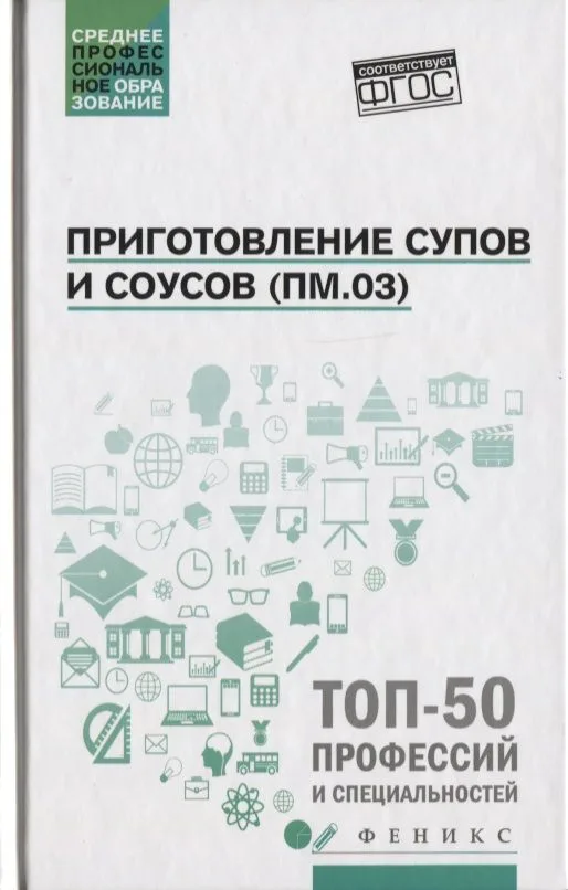 Приготовление супов и соусов(ПМ.03):учеб.пособие