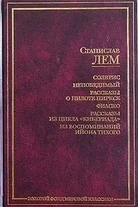 Солярис. Непобедимый. Рассказы о пилоте Пирксе. Фиаско. Рассказы из цикла "Кибериада". Из воспоминаний Ийона Тихого