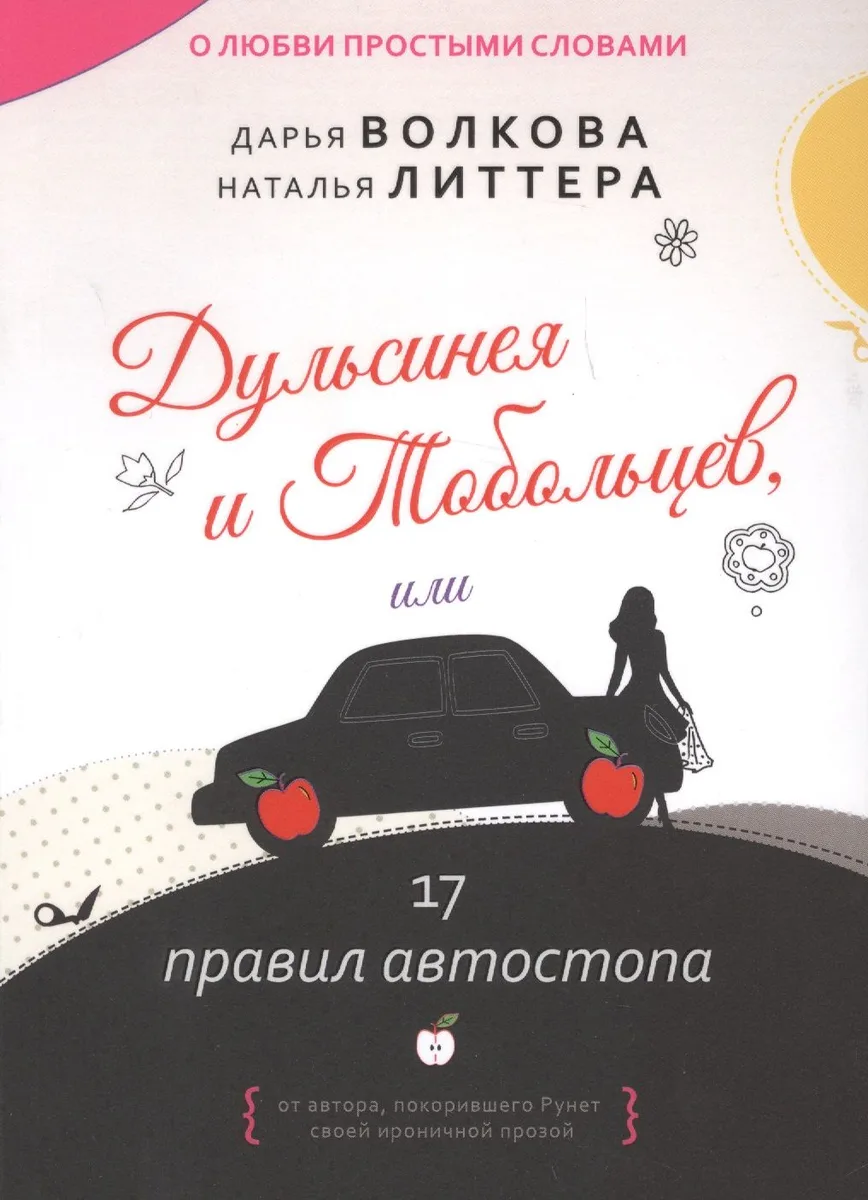 Дульсинея и Тобольцев, или 17 правил автостопа