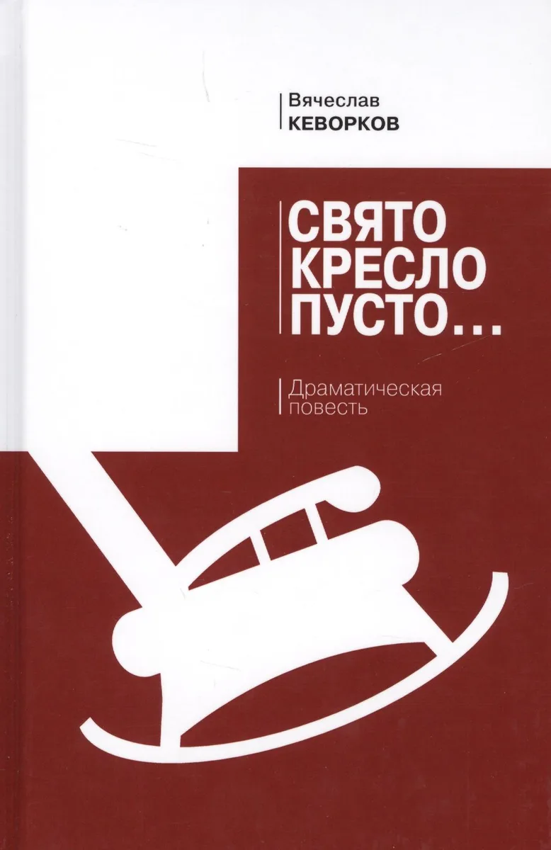 Свято кресло пусто: драматическая повесть