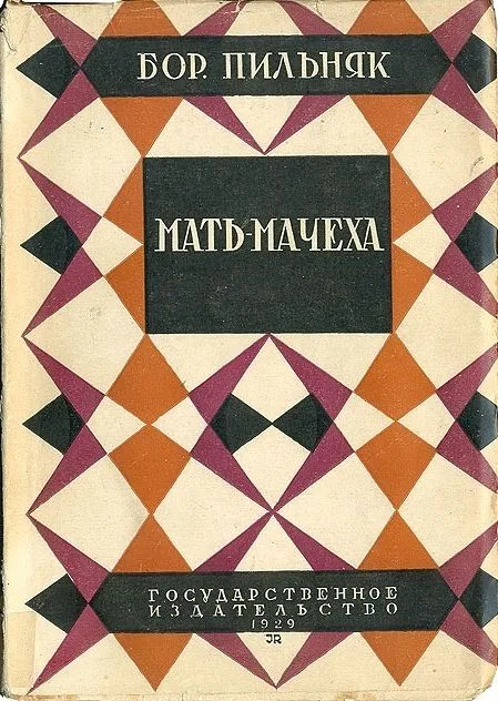 Том 4. Мать-мачеха