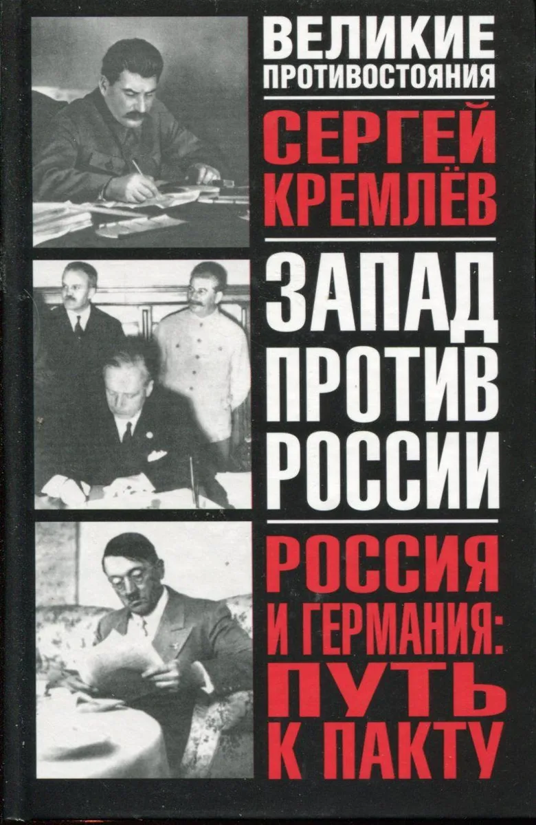 Россия и Германия: Путь к пакту