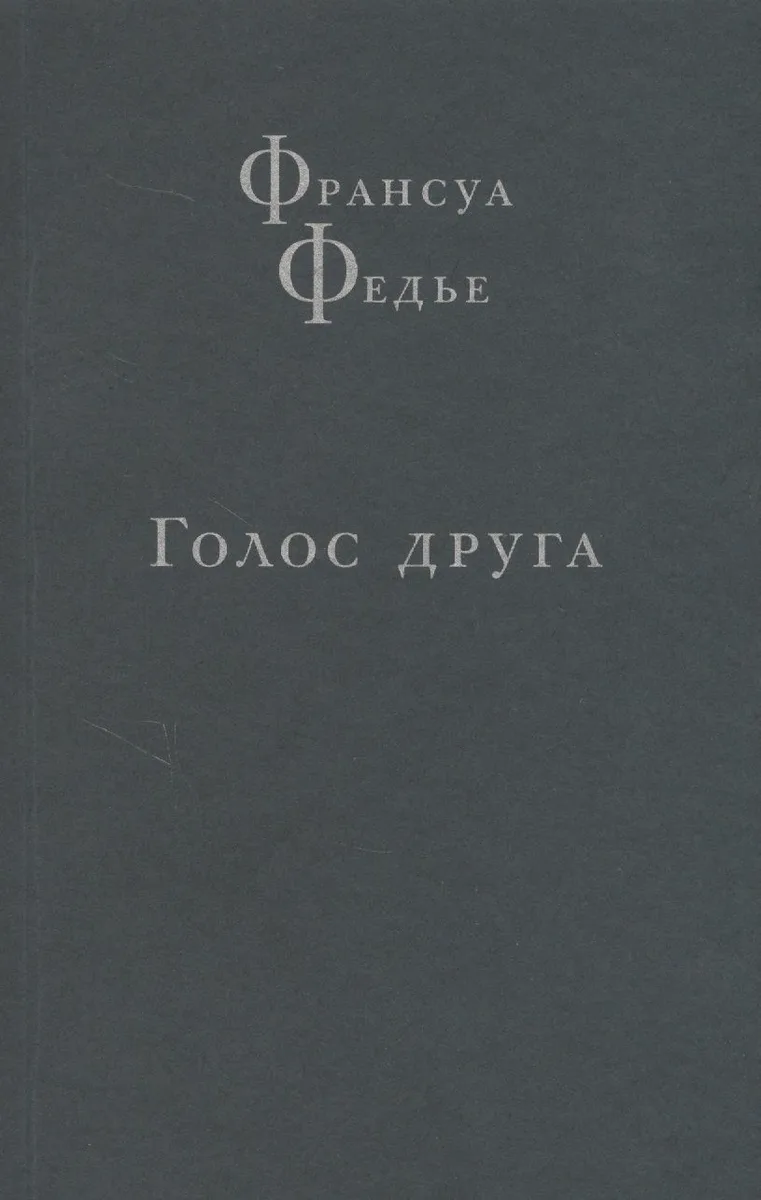 Голос друга