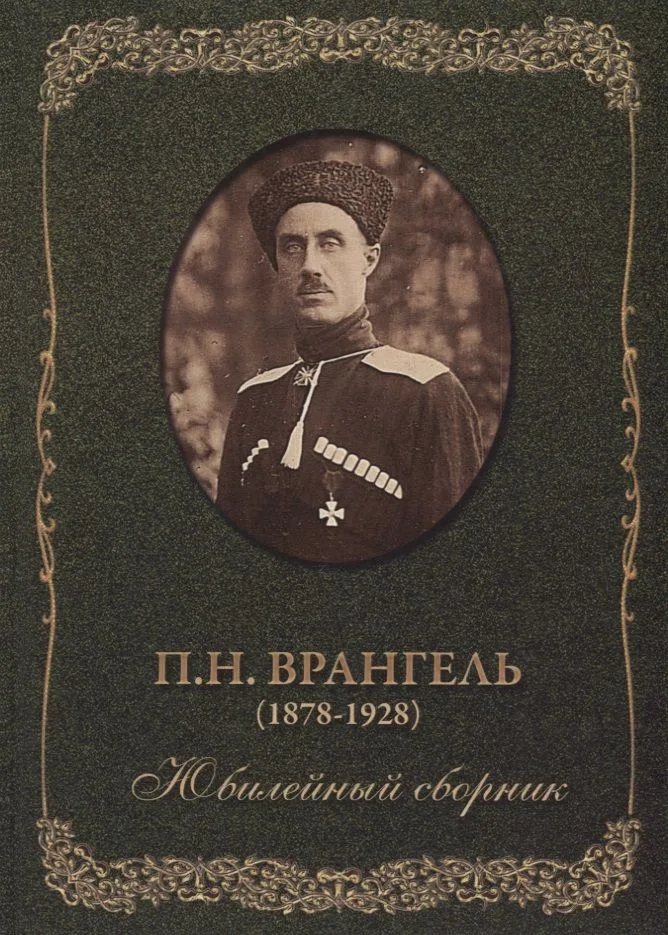 П.Н. Врангель (1878-1928). Юбилейный сборник