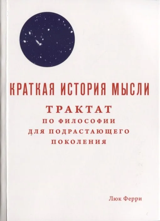 Краткая история мысли. Трактат по философии для подрастающего поколения