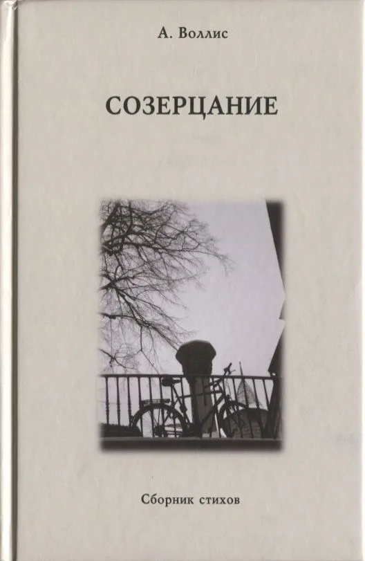 Созерцание. Сборник стихов
