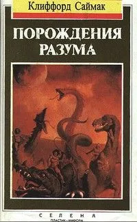 Порождения разума
