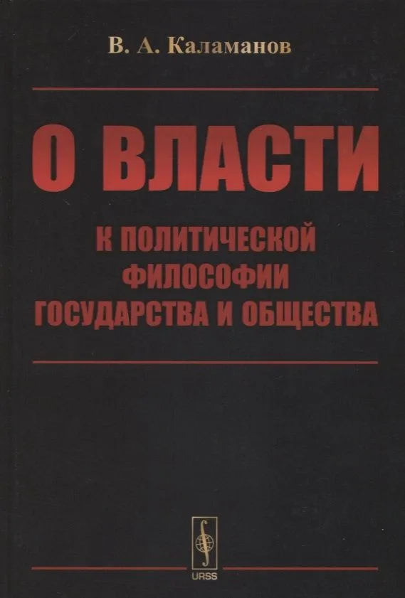 О власти: К политической философии государства и общества